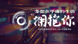 【高清优质/歌词版】多想在平庸的生活拥抱你 - 隔壁老樊 - 跌跌撞撞奔向你 by MANSO CHANNEL苏哥频道 820 views 4 years ago 4 minutes, 31 seconds