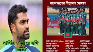 তামিম ইকবালকে বাদ দিয়ে বাংলাদেশ দল ঘোষণা | ICC ODI squad declared Bangladesh cricket Board |