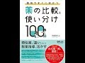 【紹介】薬局ですぐに役立つ薬の比較と使い分け100 （児島 悠史）