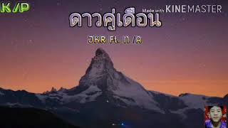 ดาวคู่เดือน | JKR FT. N /A [K /P]อินโท