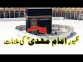 Urdu Story I Imam Mahdi R A Kay Zahoor Ki Alamaat