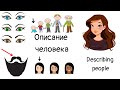 Внешность человека на анлийском  Describing people