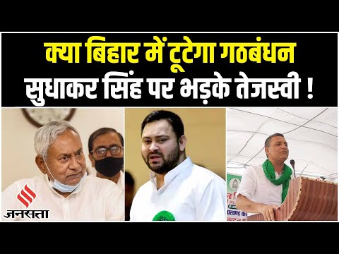 RJD Sudhakar Singh के बयान पर भड़के Nitish Kumar, तो तेजस्वी यादव ने कह दी ये बात | Bihar Politics
