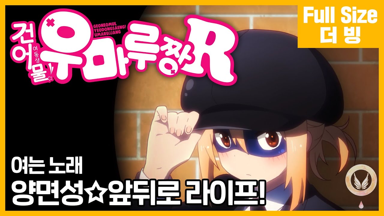 [팀 아리아] 건어물 여동생! 우마루짱 R 여는 노래 - 양면성☆앞뒤로 라이프! (풀버전)