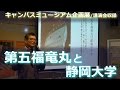 【ｷｬﾝﾊﾟｽﾐｭｰｼﾞｱﾑ企画展+講演会 完全収録/第五福竜丸と静岡大学 -第五福竜丸事件を風化させないために-】キャンパスフェスタ in 静岡 2016 - 静岡大学