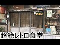 【菊屋】暖簾も看板もない超絶レトロ食堂のカレーライス（とうきょうスカイツリー）Old fashioned diner at Tokyo Skytree