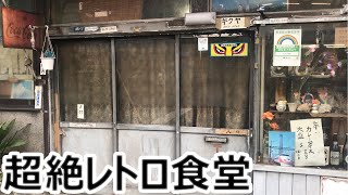 【菊屋】暖簾も看板もない超絶レトロ食堂のカレーライス（とうきょうスカイツリー）Old fashioned diner at Tokyo Skytree