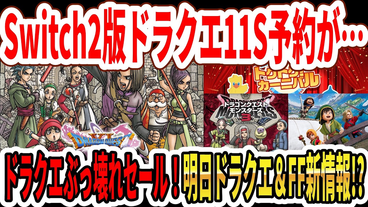 ニンテンドースイッチ　ドラクエコラボ　交渉可能 Breaking News] Pre-orders for the Switch 2 version of Dragon Quest