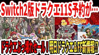 【速報】Switch2版ドラクエ11S予約が…ドラクエぶっ壊れセール！明日ドラクエ12＆スクエニ新情報は！？