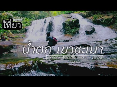 ติดเที่ยว | น้ำตกเขาชะเมา อุทยานแห่งชาติเขาชะเมา-เขาวง