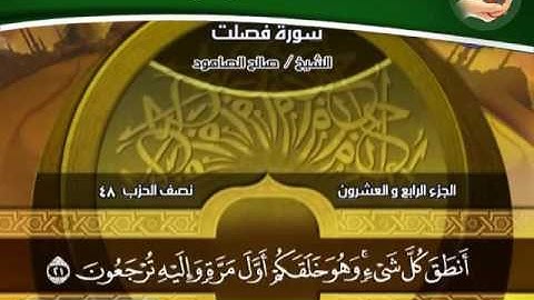 تلاوة جميلة للشيخ صالح الصاهود من سورة فصلت - معارف اسلامية