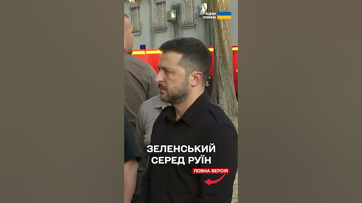 Зеленський приїхав до знищеного ракетою під'їзду в Києві