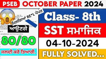 PSEB 8th Class Social Studies October Paper 2024 || Full Solved Paper || 04-10-2024 September #pseb