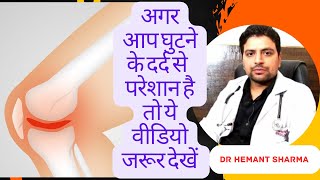 Knee joint pain treatment in hindi |knee arthritis treatment in hindi #jointpain #kneepain #knee