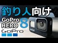 2020年【釣り人用 GoPro Hero 8レビュー】-  気になる３点! 釣りの時の画角や手ブレ感は？