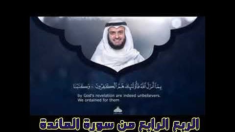 الربع الرابع من سورة المائدة الشيخ مشاري راشد العفاسي ،يا أيها الرسول لا يحزنك الذين يسارعون
