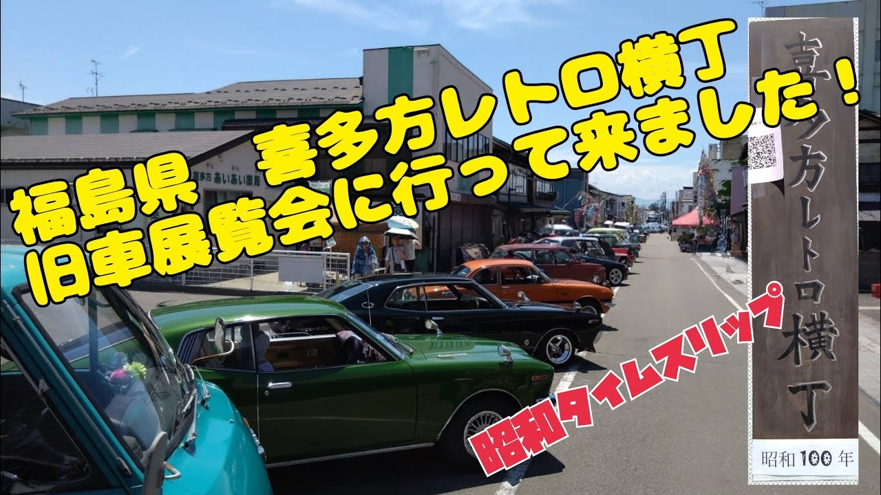 福島県　喜多方レトロ横丁　旧車展覧会に行って来ました！昭和レトロ　タイムスリップ ニッサン　トヨタ　S30 ハコスカ　セリカ　サニトラ　71　GT-R　街道レーサー　スカイライン  ノスタルジック