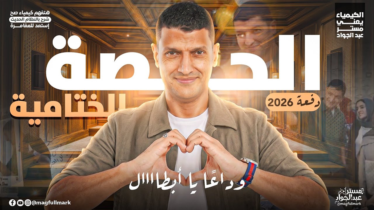     🎉 احتفال ووداع الحصص بشكل مختلف مع بابا المجال!