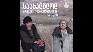 სოფელი იმერლიანთკარი - საახალწლოდ