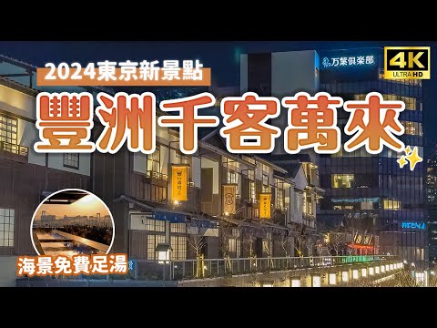 【2024東京新景點】豐洲千客萬來🔥美食溫泉雙重享受，夕陽足湯免費泡！抹茶可麗餅、起司專賣店、箱根溫泉、岩盤浴、日本酒試飲體驗｜日本旅遊・Japan 4K vlog