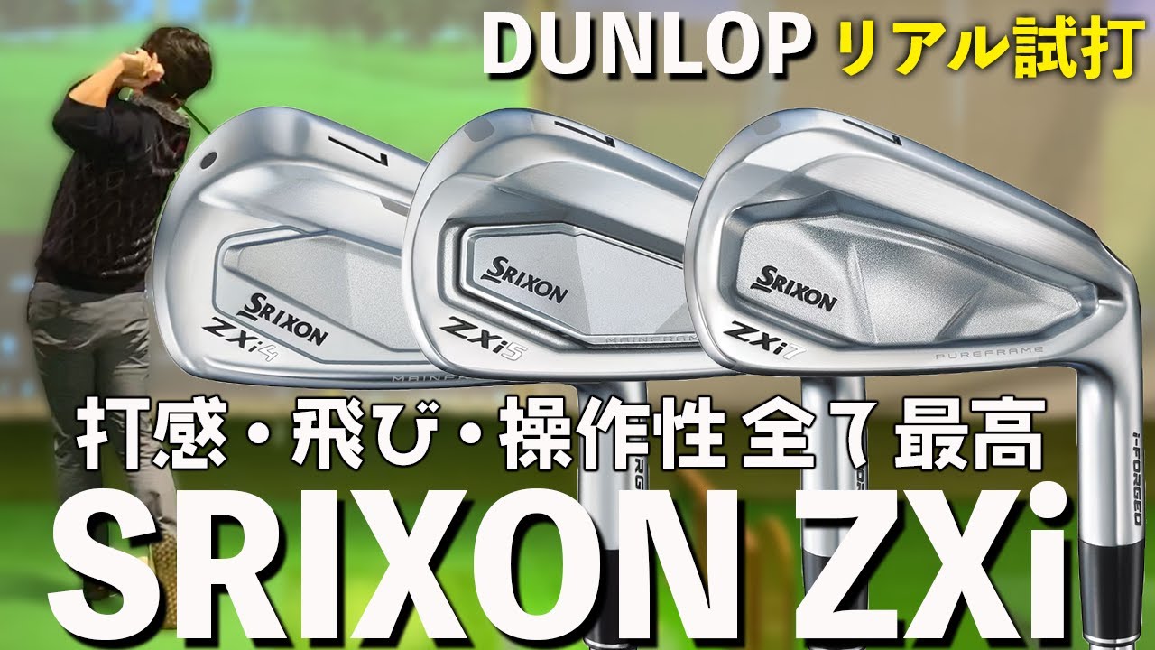 スリクソンZXiアイアン】やっぱこれがパフォーマンス最強