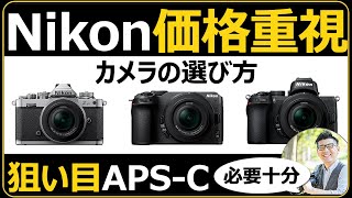 Nikon ミラーレス一眼カメラの選び方 【APS-C（Z30/Z50/Zfc ）は何が
