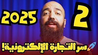 "💡استثمر في عقليتك لتحقيق النجاح في التجارة الإلكترونية 2025 مع سيمو لايف 🚀"