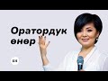 ОРАТОРДУК ӨНӨР, “Ош пирим“ ТРКсы