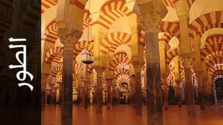 سورة الطور عبدالمحسن الحارثي   Surah At Tur Abdulmohsin Al Harthy