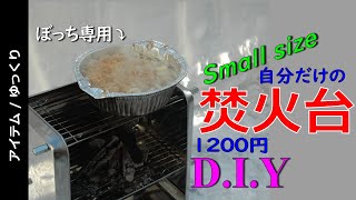 【100均DIY】ぼっち専用「小さな焚火台」の自作方法‼ 今すぐ使ってみたくなるミニコンロを ダイソーのステンレストレーで作ってみたYO 【ゆっくり解説】 【100均DIY】ぼっち専用「小さな焚火台」の自作方法‼ 今すぐ使ってみたくなるミニコンロを ダイソーのステンレストレーで作ってみたYO 【ゆっくり解説】