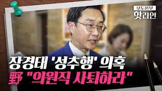 [핫라인] 장경태, '성추행 의혹' 파장···與 "신중" 野 "사퇴하라"