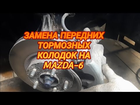 Замена передних тормозных колодок на MAZDA-6