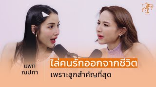 “แพท ณปภา” ไล่คนรักออกจากชีวิต เพราะลูกสำคัญที่สุด | ชาใจ Sharing EP.6