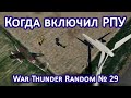 Когда включили РПУ! War Thunder Random № 29