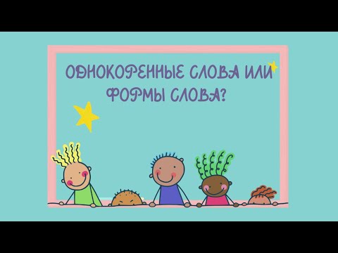 Однокоренные слова и формы слова. Как отличить форму слова от однокоренного слова?