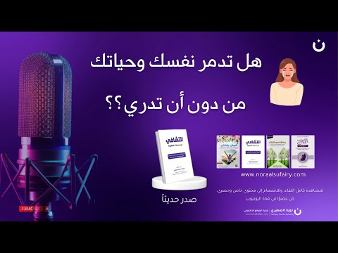 هل تدمر نفسك وحياتك من دون أن تدري