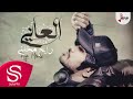 رايح مخلني - العاني ( حصرياً ) 2018