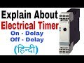 What is Electrical Timer in Hindi. On Delay Timer and Off Delay Timer.