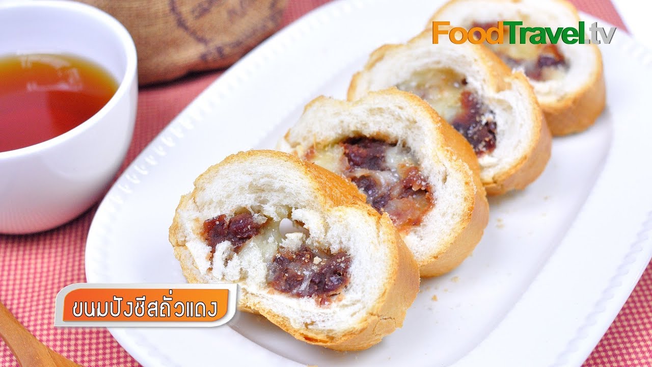 ขนมปังถั่วแดงชีส Cheesy Red Bean Bread | FoodTravel