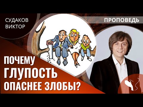 Виктор Судаков | Почему глупость опаснее злобы? | Проповедь