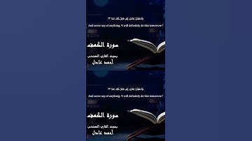 تلاوة خاشعة من سورة الكهف | ولا تقولن لشئ إني فاعل ذلك غدا | احمد عادل #اكسبلور #قرآن #تلاوة_هادئة