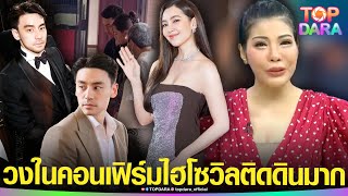 วงในคอนเฟิร์ม นิสัยที่แท้จริง “ไฮโซวิล ชวิณ”ทายาทหมื่นล้าน ติดดิน พรหมลิขิตได้เจอ”เบลล่า” | TOP DARA