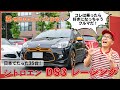 【シトロエン DS3】日本で35台限定「DS3レーシング」にスチャダラパーBoseが試乗【サプライズ秘物件も!?】