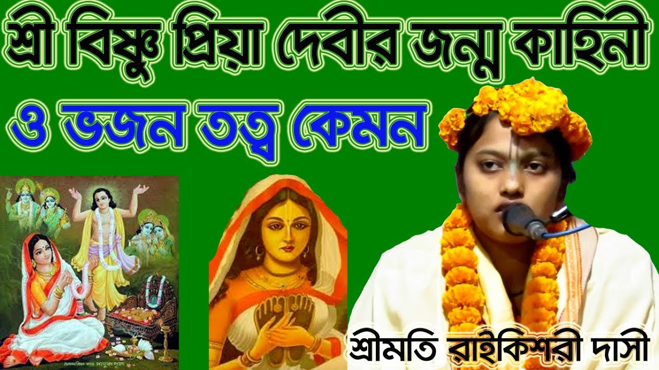 শ্রী বিষ্ণুপ্রিয়া দেবীর জন্ম কাহিনী ওভজন তত্ব কেমন ছিল, শ্রীমতি রাইকিশরী দাসী, ভাগবত পাঠ নতুন কথা,