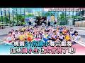 【桃園31所國小聯合獻舞 這些國小生也太會跳了吧!】#創作授權 @舞炫風x恆星x甄舞集