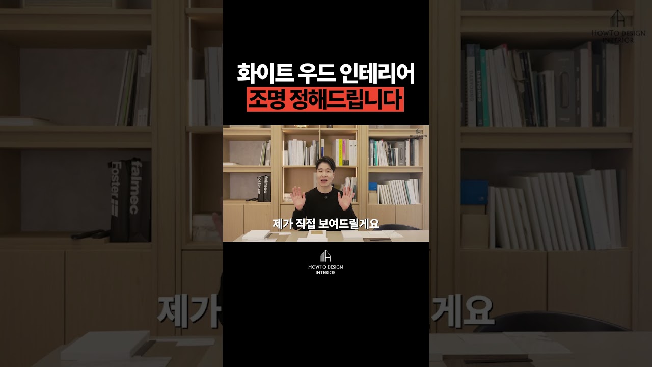 💫 화이트우드 인테리어, 분위기 절반은 조명이 결정합니다!! #화이트우드인테리어 #조명