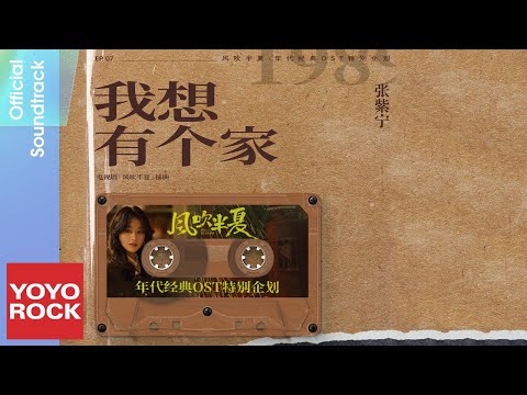 張紫寧 Winnie Zhang《我想有個家》【風吹半夏 Wild Bloom 年代經典OST特別企劃】Official Lyric Video