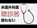 心臓外科医は聴診器で心臓の音とか聞きますか？　米国医師の質問箱９