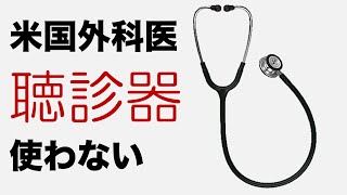 心臓外科医は聴診器で心臓の音とか聞きますか？　米国医師の質問箱９