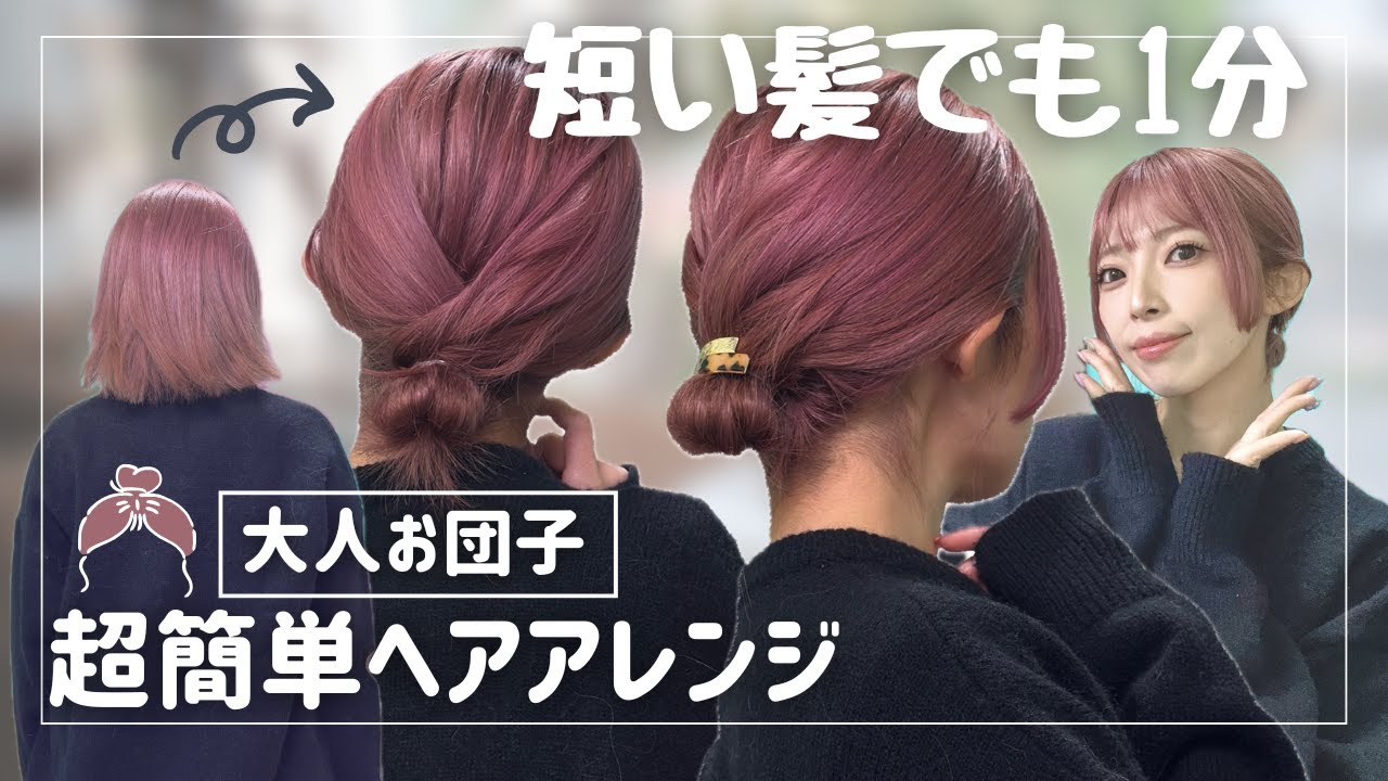 【4～50代の方にも】短い髪でも１分で出来ちゃうお団子ヘアアレンジ！
